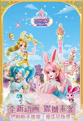 巴啦啦小魔仙之魔法星缘堡