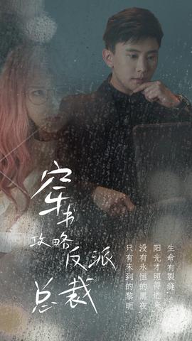 穿书攻略反派总裁&amp;amp;在线改变BE结局