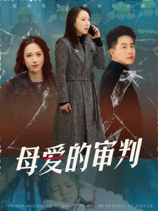 母爱的审判&amp;amp;冰封下的呼呼