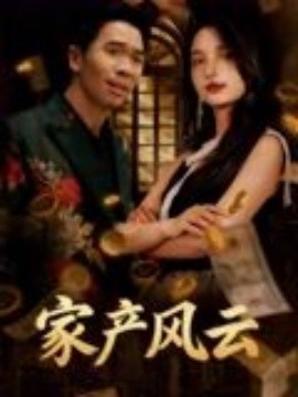 重生后我败光百亿家产&amp;amp;家产风云