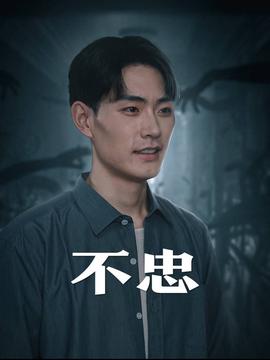 不忠&amp;amp;我本将心向明月