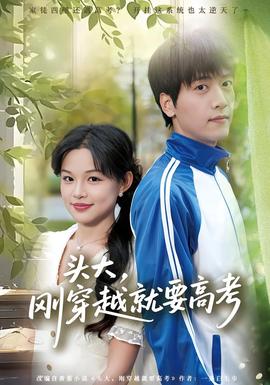 头大，刚穿越就要高考
